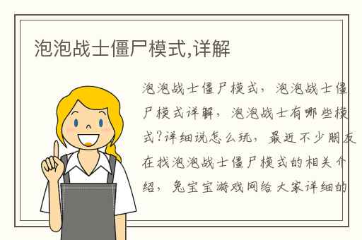 泡泡战士僵尸模式,详解