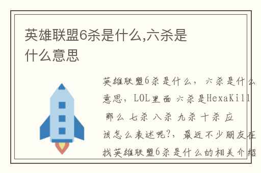 英雄联盟6杀是什么,六杀是什么意思