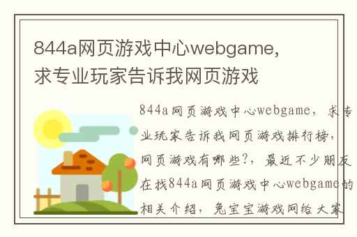 844a网页游戏中心webgame,求专业玩家告诉我网页游戏排行榜