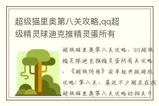 超级猫里奥第八关攻略,qq超级精灵球迪克推精灵蛋所有关攻略