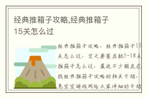 经典推箱子攻略,经典推箱子15关怎么过