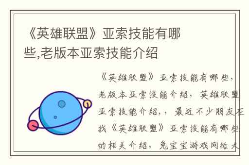 《英雄联盟》亚索技能有哪些,老版本亚索技能介绍