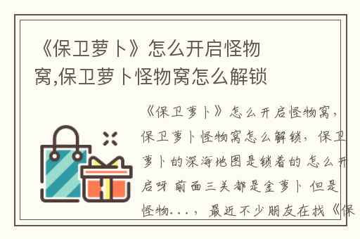 《保卫萝卜》怎么开启怪物窝,保卫萝卜怪物窝怎么解锁