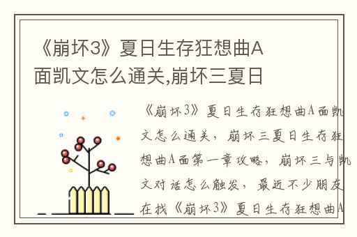 《崩坏3》夏日生存狂想曲A面凯文怎么通关,崩坏三夏日生存狂想曲A面第一章攻略