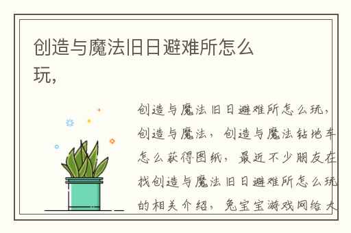 创造与魔法旧日避难所怎么玩,