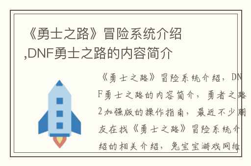 《勇士之路》冒险系统介绍,DNF勇士之路的内容简介