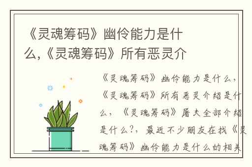 《灵魂筹码》幽伶能力是什么,《灵魂筹码》所有恶灵介绍是什么