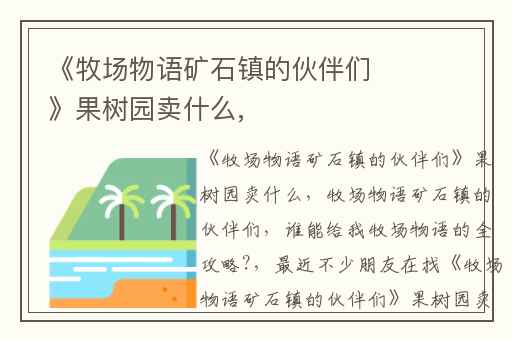 《牧场物语矿石镇的伙伴们》果树园卖什么,
