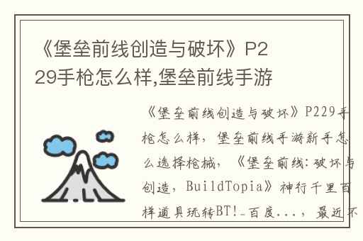 《堡垒前线创造与破坏》P229手枪怎么样,堡垒前线手游新手怎么选择枪械