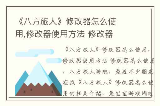 《八方旅人》修改器怎么使用,修改器使用方法 修改器怎么使用