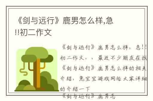 《剑与远行》鹿男怎么样,急!!初二作文