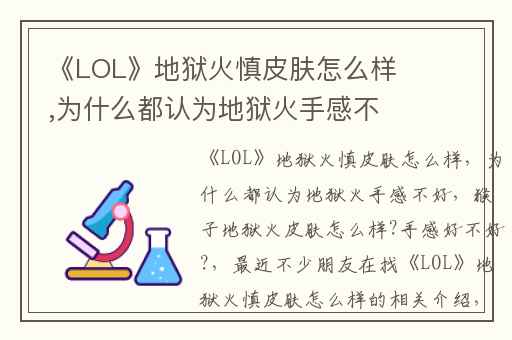 《LOL》地狱火慎皮肤怎么样,为什么都认为地狱火手感不好
