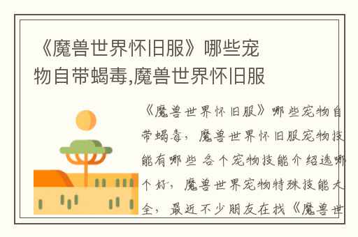 《魔兽世界怀旧服》哪些宠物自带蝎毒,魔兽世界怀旧服宠物技能有哪些 各个宠物技能介绍选哪个好