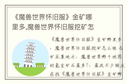 《魔兽世界怀旧服》金矿哪里多,魔兽世界怀旧服挖矿怎么练 各矿采集地方