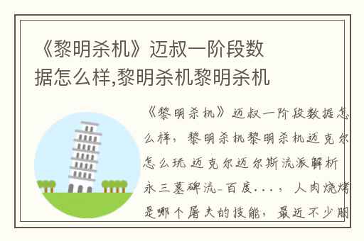 《黎明杀机》迈叔一阶段数据怎么样,黎明杀机黎明杀机迈克尔怎么玩 迈克尔迈尔斯流派解析 永三墓碑流_百度...