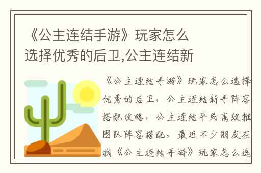 《公主连结手游》玩家怎么选择优秀的后卫,公主连结新手阵容搭配攻略