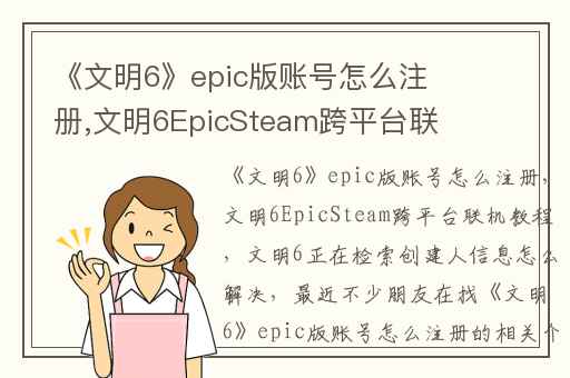 《文明6》epic版账号怎么注册,文明6EpicSteam跨平台联机教程