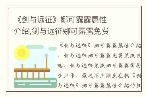 《剑与远征》娜可露露属性介绍,剑与远征娜可露露免费兑换攻略