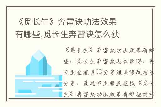 《觅长生》奔雷诀功法效果有哪些,觅长生奔雷诀怎么获得
