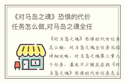 《对马岛之魂》恐惧的代价任务怎么做,对马岛之魂全任务流程详细攻略
