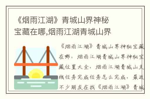 《烟雨江湖》青城山界神秘宝藏在哪,烟雨江湖青城山界神秘宝藏位置大全
