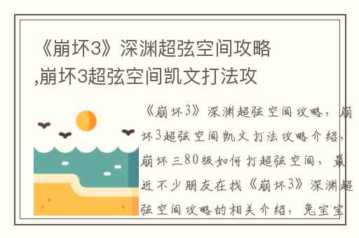 《崩坏3》深渊超弦空间攻略,崩坏3超弦空间凯文打法攻略介绍