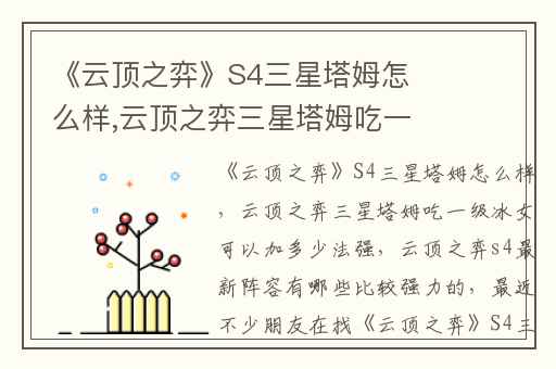 《云顶之弈》S4三星塔姆怎么样,云顶之弈三星塔姆吃一级冰女可以加多少法强