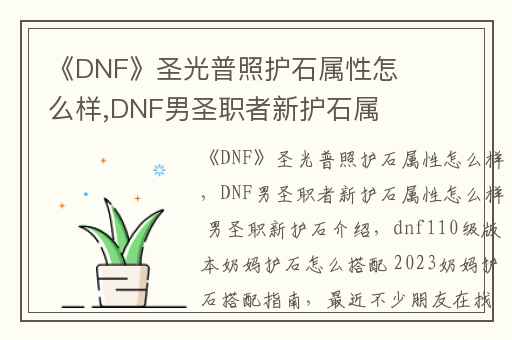 《DNF》圣光普照护石属性怎么样,DNF男圣职者新护石属性怎么样 男圣职新护石介绍