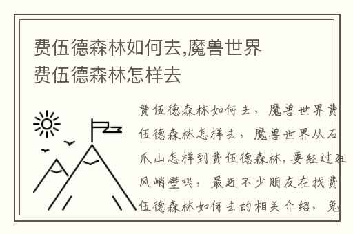 费伍德森林如何去,魔兽世界费伍德森林怎样去
