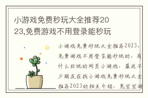 小游戏免费秒玩大全推荐2023,免费游戏不用登录能秒玩的