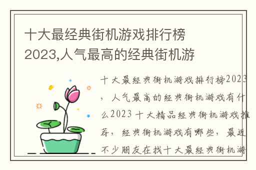 十大最经典街机游戏排行榜2023,人气最高的经典街机游戏有什么2023 十大精品经典街机游戏推荐