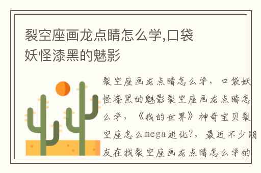裂空座画龙点睛怎么学,口袋妖怪漆黑的魅影