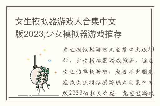 女生模拟器游戏大合集中文版2023,少女模拟器游戏推荐