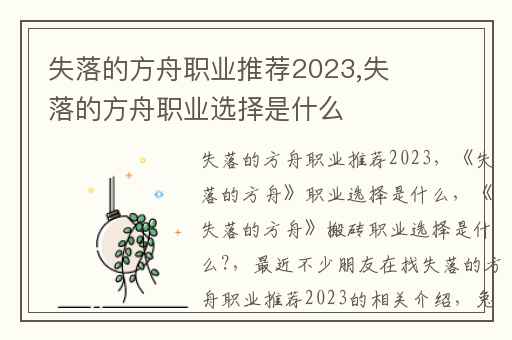 失落的方舟职业推荐2023,失落的方舟职业选择是什么