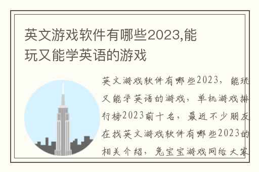 英文游戏软件有哪些2023,能玩又能学英语的游戏
