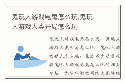 鬼玩人游戏电鬼怎么玩,鬼玩人游戏人类开局怎么玩