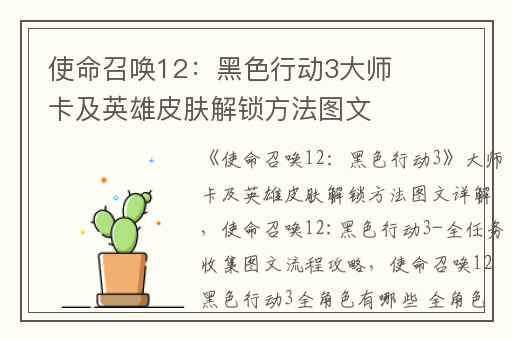 使命召唤12：黑色行动3大师卡及英雄皮肤解锁方法图文详解,使命召唤12:黑色行动3-全任务收集图文流程攻略