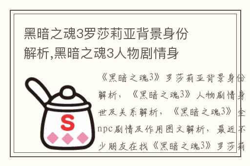 黑暗之魂3罗莎莉亚背景身份解析,黑暗之魂3人物剧情身世及关系解析