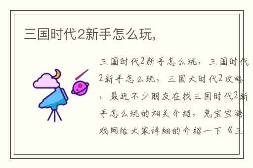 三国时代2新手怎么玩,