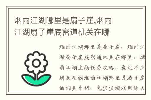 烟雨江湖哪里是扇子崖,烟雨江湖扇子崖底密道机关在哪里