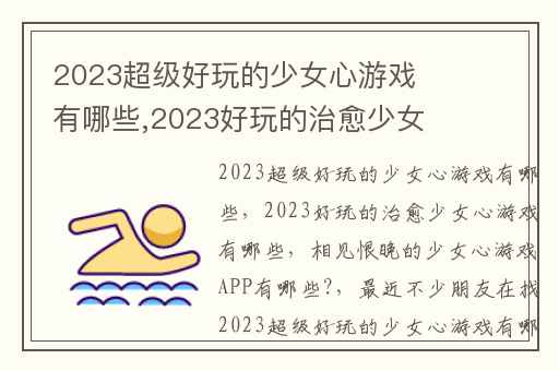 2023超级好玩的少女心游戏有哪些,2023好玩的治愈少女心游戏有哪些