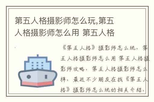 第五人格摄影师怎么玩,第五人格摄影师怎么用 第五人格摄影师攻略