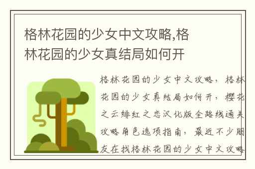 格林花园的少女中文攻略,格林花园的少女真结局如何开