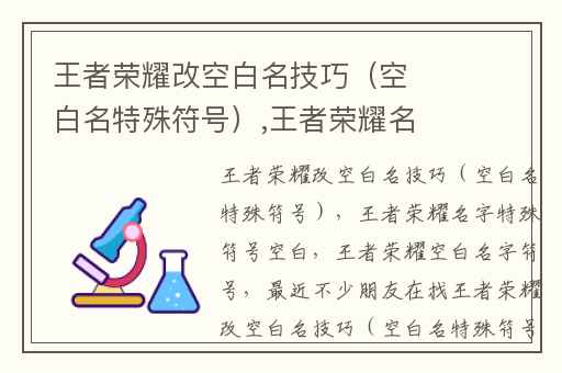 王者荣耀改空白名技巧（空白名特殊符号）,王者荣耀名字特殊符号空白