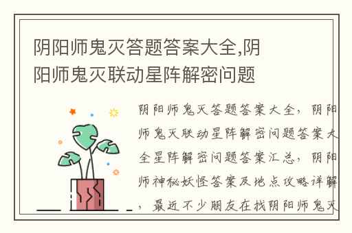 阴阳师鬼灭答题答案大全,阴阳师鬼灭联动星阵解密问题答案大全星阵解密问题答案汇总