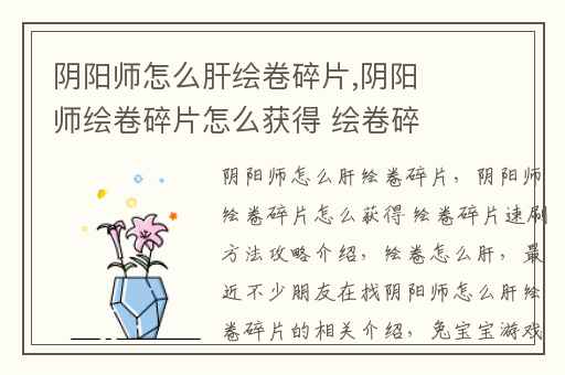 阴阳师怎么肝绘卷碎片,阴阳师绘卷碎片怎么获得 绘卷碎片速刷方法攻略介绍