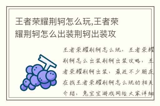 王者荣耀荆轲怎么玩,王者荣耀荆轲怎么出装荆轲出装攻略