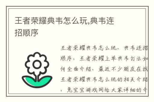 王者荣耀典韦怎么玩,典韦连招顺序