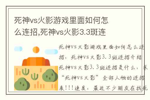 死神vs火影游戏里面如何怎么连招,死神vs火影3.3斑连招介绍 死神vs火影3.3斑连招是什么