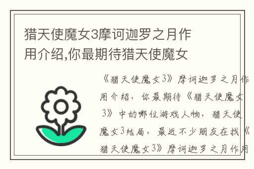 猎天使魔女3摩诃迦罗之月作用介绍,你最期待猎天使魔女 3中的哪位游戏人物